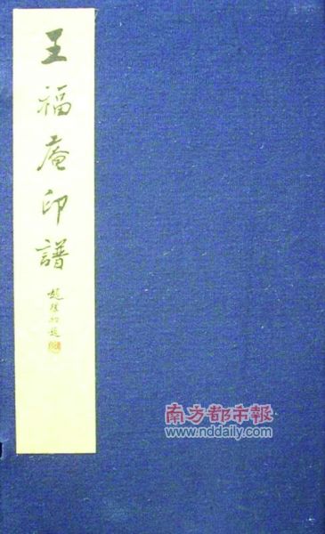 《王福庵印谱》，西泠印社编，2010年12月版，650.00元。