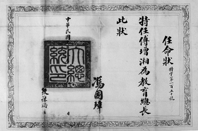 1917年任命傅增湘为教育总长的任命状。