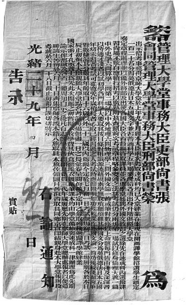 1903年京师大学堂的招生布告。
