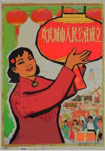 钱大昕、杨文秀的《欢庆城市人民公社成立》（1960年）主题鲜明，以大红灯笼作为欢庆的重要表达手段，很有节庆的氛围。