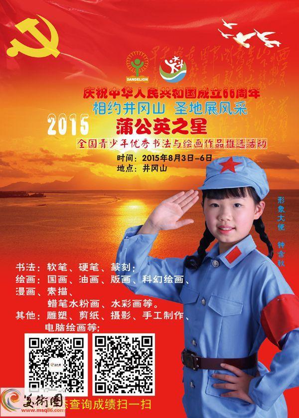 第二届蒲公英之星全国青少年优秀书法与绘画作品推选活动将于8月走进井冈山