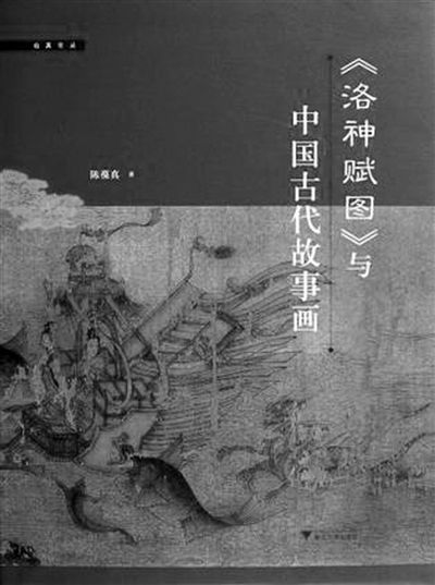 《〈洛神赋图〉与中国古代故事画》作者：陈葆真浙江大学出版社2012年5月定价：128.00元