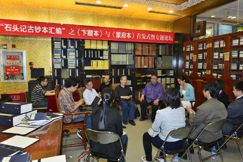 “石头记古钞本汇编”之《卞藏本》与《蒙府本》首发式暨专题论坛活动现场