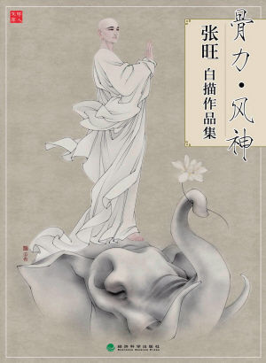 《骨力·风神：张旺白描作品集》，张旺著，经济科学出版社2013年8月出版