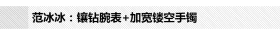 珠宝成对才完美“双冰”领衔手环腕表经典搭