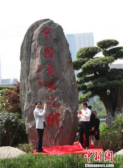 浙江鄞州被授予“中国书法之乡”称号