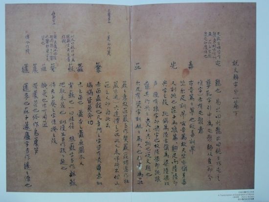 鲁迅1908年《说文解字》抄本（绍兴鲁迅纪念馆藏）