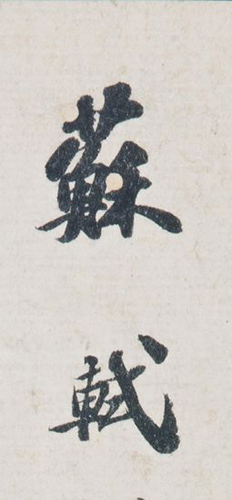 《功甫帖》中的“苏轼”二字