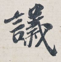 《功甫帖》中的“议”字