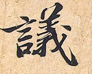 《归安丘园帖》中的“议”字