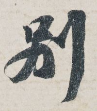 《功甫帖》中的“别”字