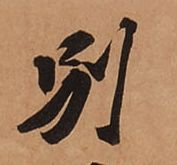 《次辩才韵诗帖》中的“别”字
