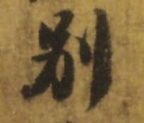 《归园帖》中的“别”字
