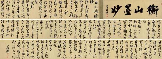 文征明 行书诗卷 201.25万元成交