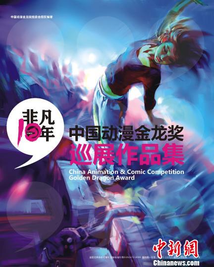 中国动漫金龙奖300余漫画佳作将全国巡展（图）