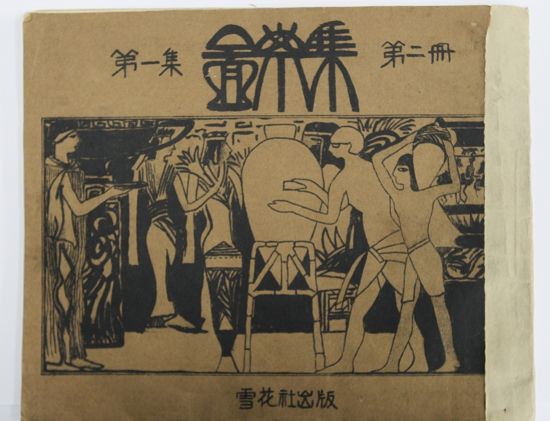 《图案集》第一集，第二册，雪花社1927年6月出版。封面为林风眠早期稀见作品。