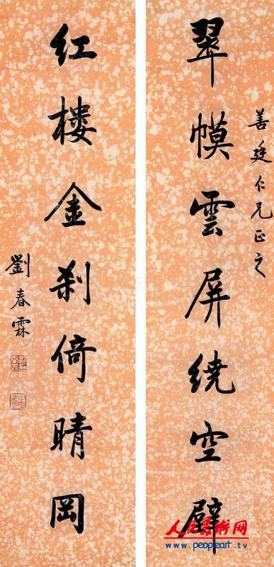 刘春霖书法作品欣赏- 人民美术网- 艺术门户网站- 北京得一斋