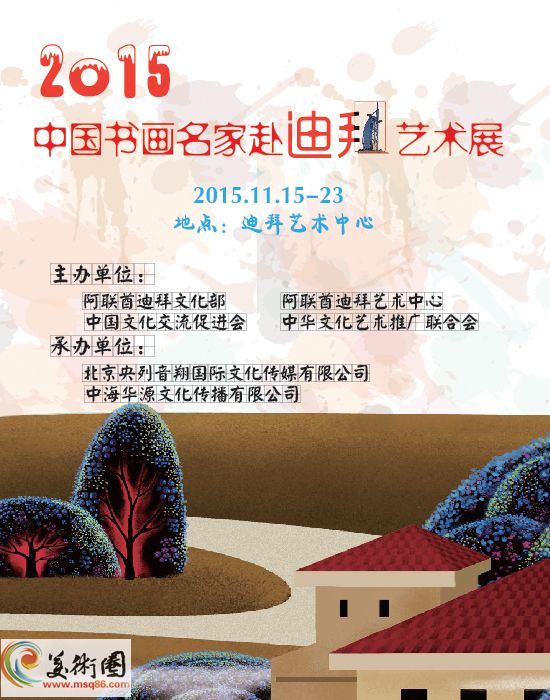 2015中国书画名家赴迪拜艺术展将于11月举办