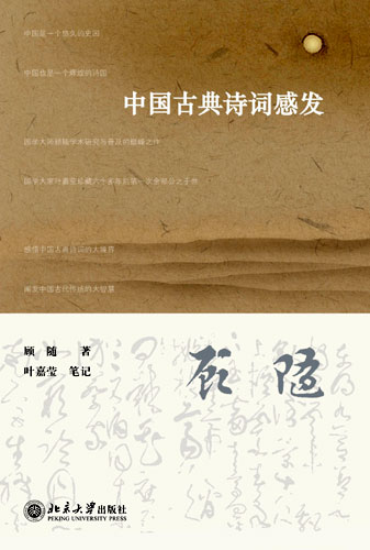 国学大师顾随《中国古典诗词感发》60年后问世