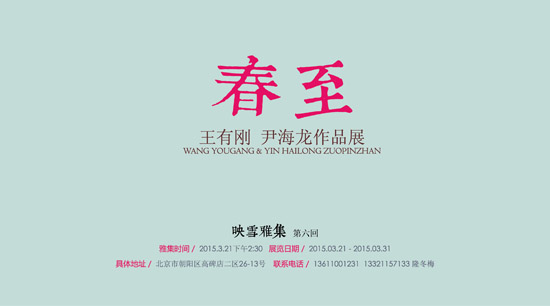 春至 展览海报.jpg