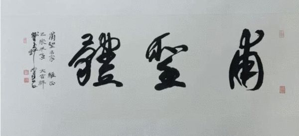 陈佩秋手书“甫圣体”