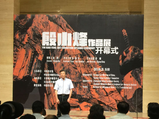中央美术学院院长范迪安致词