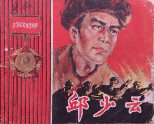 1965年8月人民美术出版社出版的《志愿军英雄传画库——邱少云》