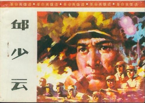1986年8月出版的《革命英雄谱——邱少云》