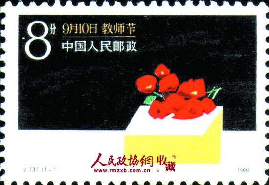 我国于1986年9月10日发行的教师节邮票。