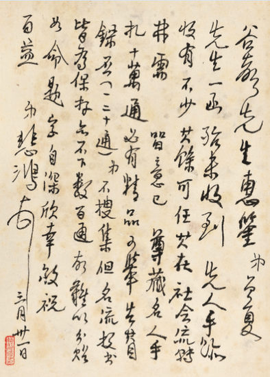 《徐悲鸿致彭谷声书札》