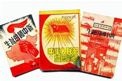 介绍新中国诞生历程的红色资料