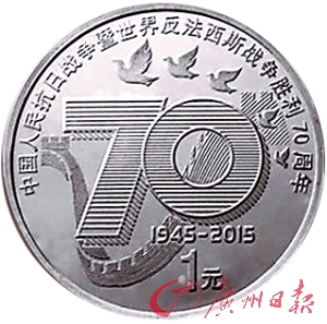 ① 抗战胜利70周年镍包钢纪念币