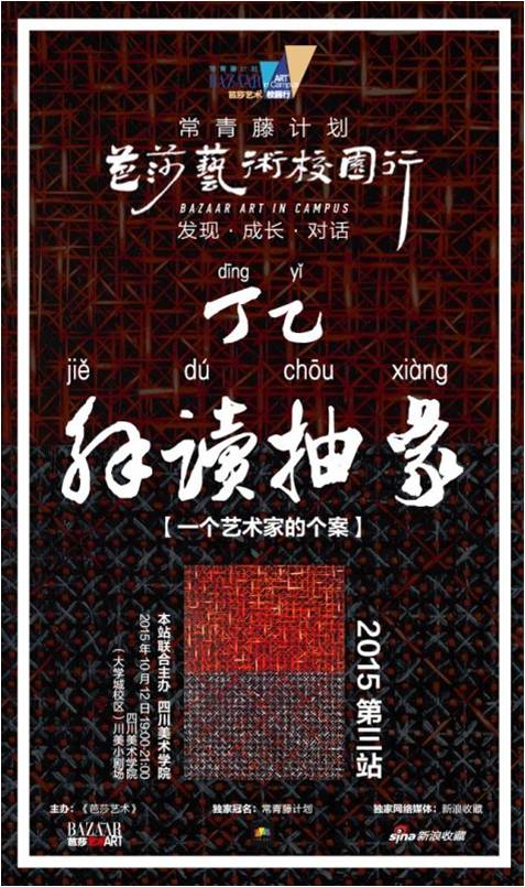 2015“常青藤计划·芭莎艺术校园行”第三站 海报