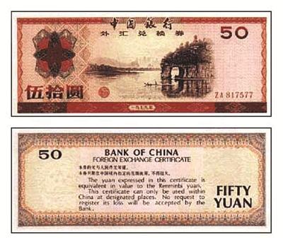 外汇兑换券1979年50元