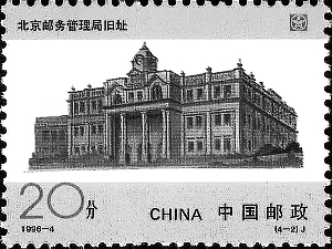 “中国邮政开办一百周年”纪念邮票