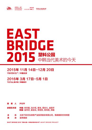 EAST BRIDGE 2015 塑料公园 (1)