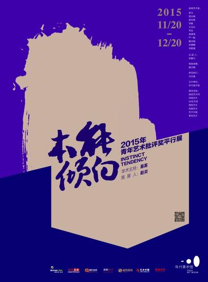 本能倾向：2015年青年艺术批评奖平行展