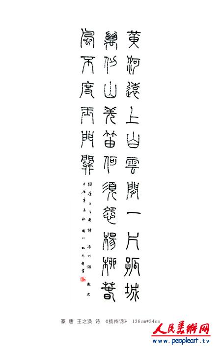 篆+唐+王之涣+诗+《扬州词》+136cm-34cm.JPG