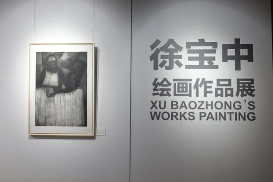 “徐宝中绘画作品展”