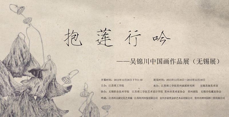 抱莲心吟—吴锦川中国画作品展（无锡展）