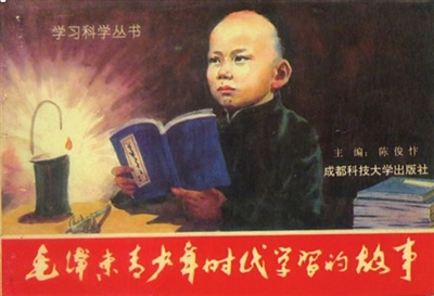 1993年9月，成都科技大学出版社出版的《毛泽东青少年时代学习的故事》连环画