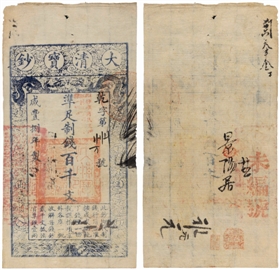 咸丰八年（1858年）大清宝钞百千文