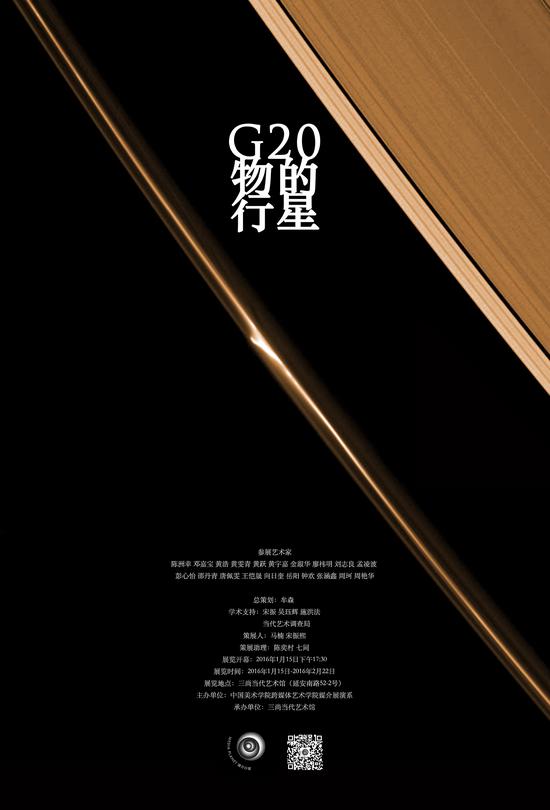 G20物的行星——中国美术学院跨媒体学院媒介展演系首展 海报