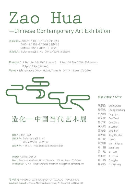 造化——中国当代艺术展 展览海报