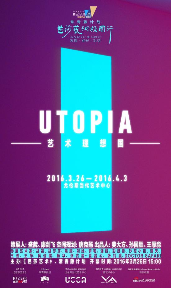 “UTOPIA 艺术理想国”海报