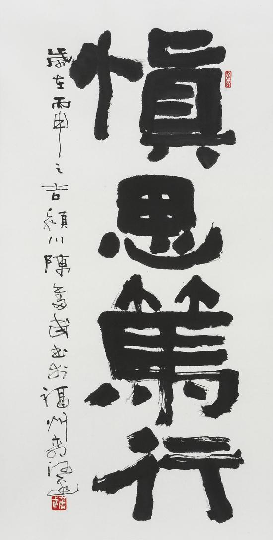 陈奋武《慎思笃行》138×68cm