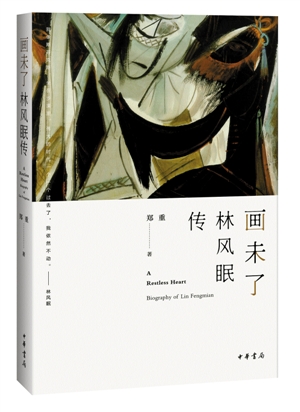 《画未了：林风眠传》郑重著中华书局2016年2月定价：48.00元