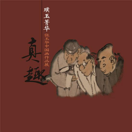 “璞玉菁华——张玉华中国画作品展” 6月18日在沧州惠风美术馆隆重开幕，河北省文联第一书记解晓勇，著名画家、沧州美协主席谭玉洲等数十位领导和嘉宾，以及媒体记者出席开幕式现场。