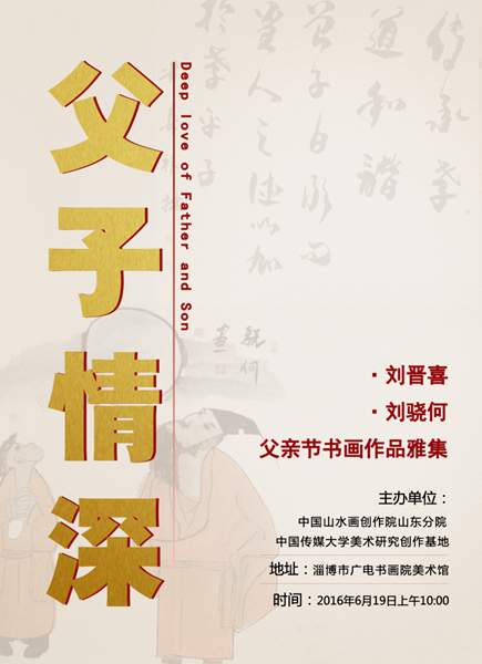 1“父子情深”刘晋喜、刘骁何书画作品雅集