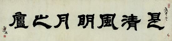 2016西泠春拍  邓石如书匾《是清风明月之庐》  成交价1552.5万元